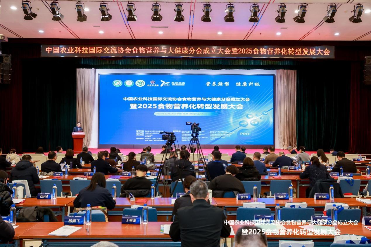 中国农业科技国际交流协会食物营养与大健康分会成立大会暨2025食物营养化转型发展大会在京举行